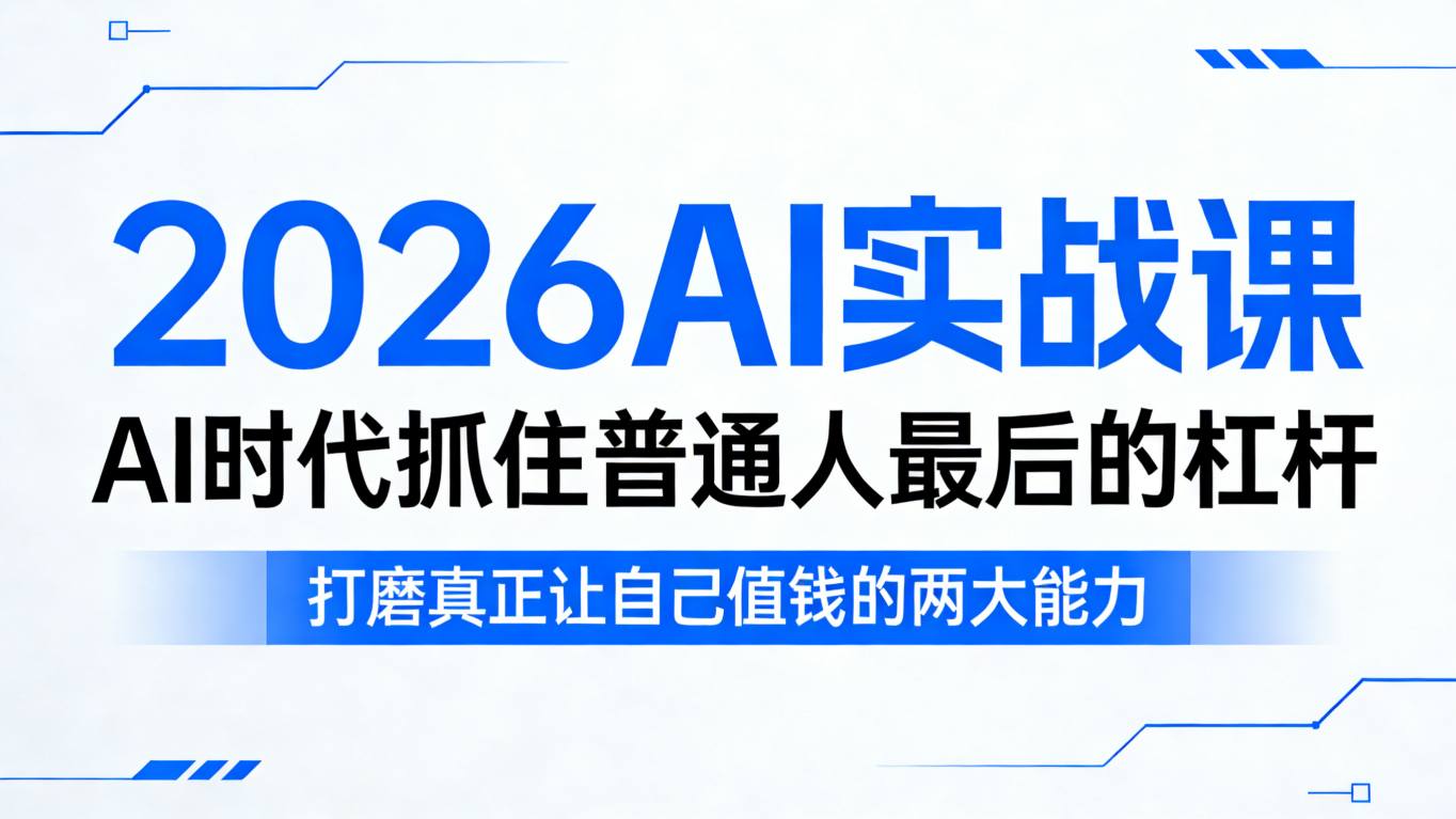 2026AI实战课,AI时代抓住普通人最后的杠杆,打磨真正让自己值钱的两大能力-资源社