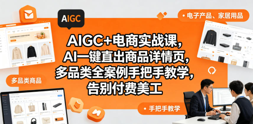 AIGC+电商实战课,AI一键直出商品详情页,多品类全案例手把手教学,告别付费美工(更新0820)-资源社