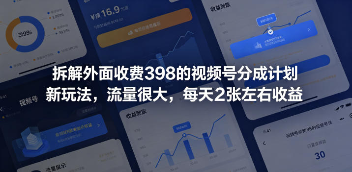 拆解外面收费398的视频号分成计划新玩法，流量很大，每天2张左右收益-资源社