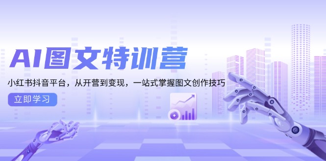 AI图文特训营：小红书抖音平台，从开营到变现，一站式掌握图文创作技巧-资源社