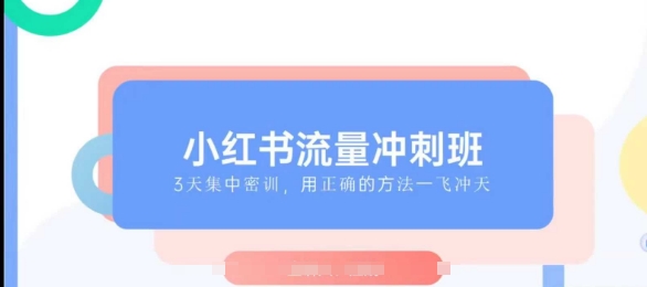 小红书流量冲刺班2025，最懂小红书的女人，快速教你2025年入局小红书-资源社