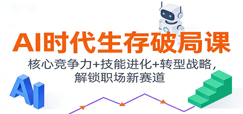 AI时代生存破局课：核心竞争力+技能进化+转型战略，解锁职场新赛道-资源社