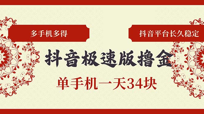 抖音极速版撸金 单手机一天34块 多手机多得 抖音平台长期稳定-资源社