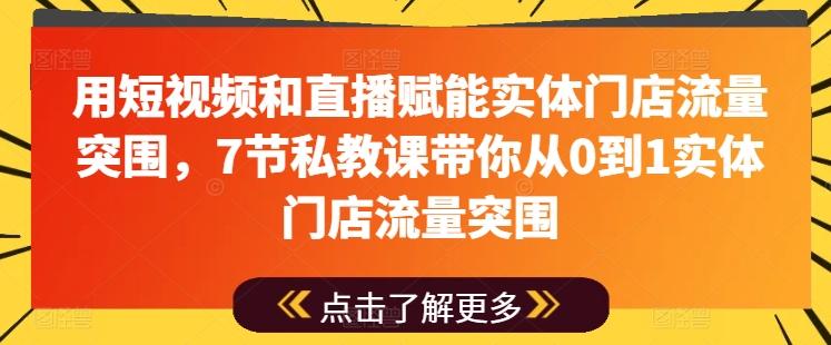 用短视频和直播赋能实体门店流量突围，7节私教课带你从0到1实体门店流量突围-资源社