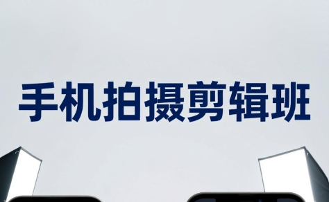 吴启豪·手机摄影剪辑班(更新7月)-资源社