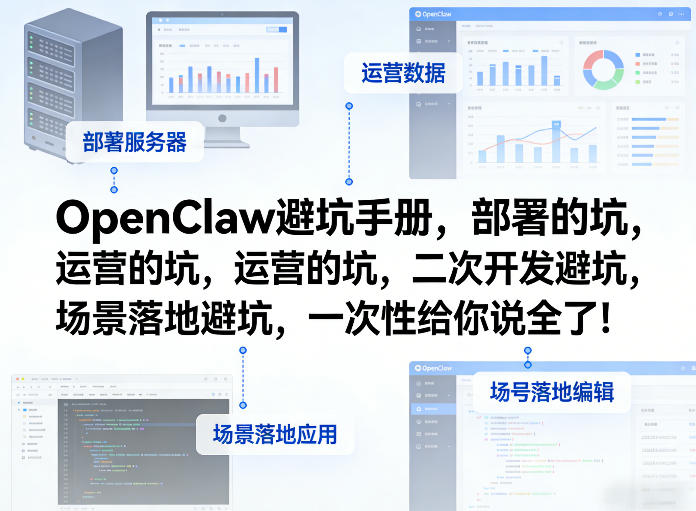 OpenClaw小龙虾避坑手册，部署的坑，运营的坑，二次开发避坑，场景落地避坑，一次性给你说全了！-资源社
