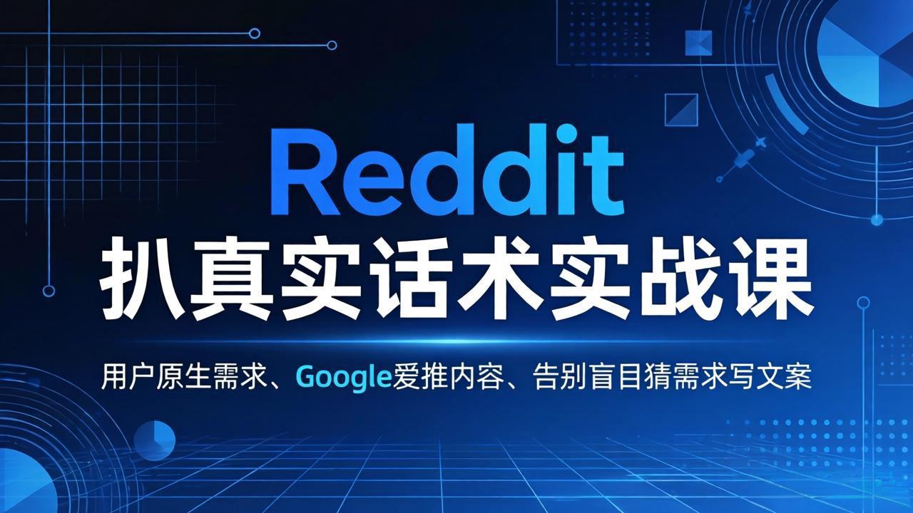Reddit 扒真实话术实战课：用用户原生需求做 Google 爱推内容，告别盲目猜需求写文案-资源社