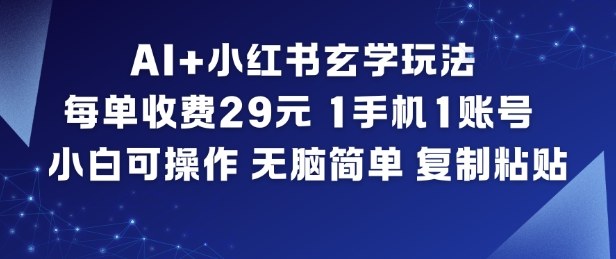AI+小红书玄学玩法，每单收费29米，1手机1账号，小白可操作，无脑简单复制粘贴-资源社