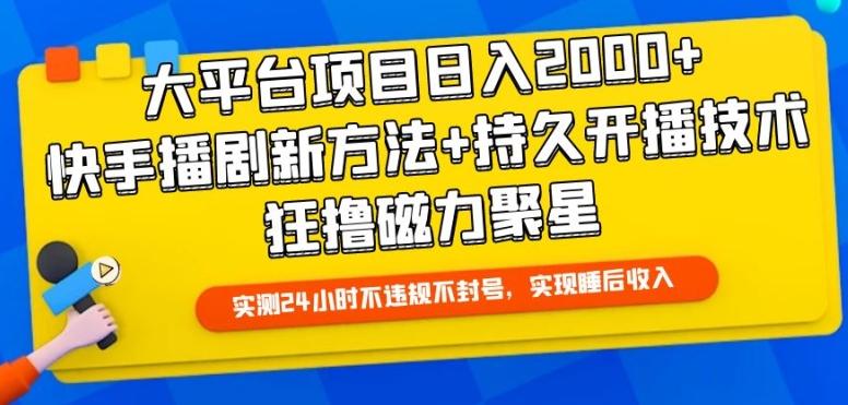 大平台项目日入2000+，快手播剧新方法+持久开播技术，狂撸磁力聚星【揭秘】-资源社