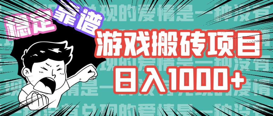 游戏自动搬砖项目，日入1000+ 可多号操作-资源社