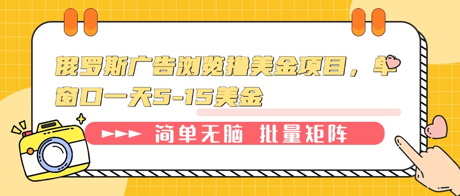 俄罗斯广告浏览撸美金项目，单窗口一天5-15美金-资源社