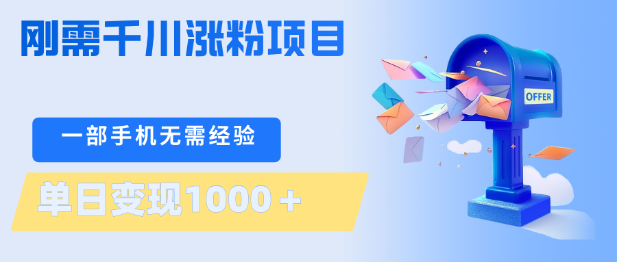 刚需千川涨粉项目，一部手机无需技术，单日变现1000＋当天做当天见收益-资源社