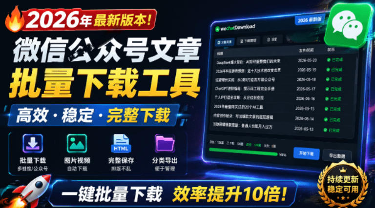 2026年最新版本！微信公众号文章批量下载工具，Github开源免费，支持公众号视频、音频、图片一键下载-资源社