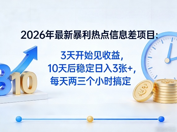 2026年最新暴利热点信息差项目：3天开始见收益，10天后稳定日入3张+，每天两三个小时搞定-资源社