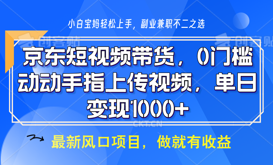 京东短视频带货，操作简单，可矩阵操作，动动手指上传视频，轻松日入1000+-资源社