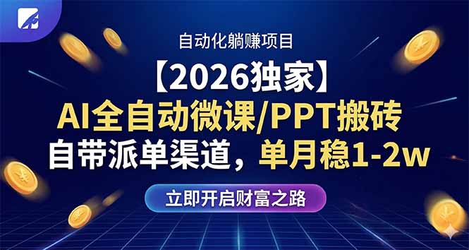 【2026独家】AI全自动微课/PPT搬砖，自带派单渠道，单月稳1-2W-资源社