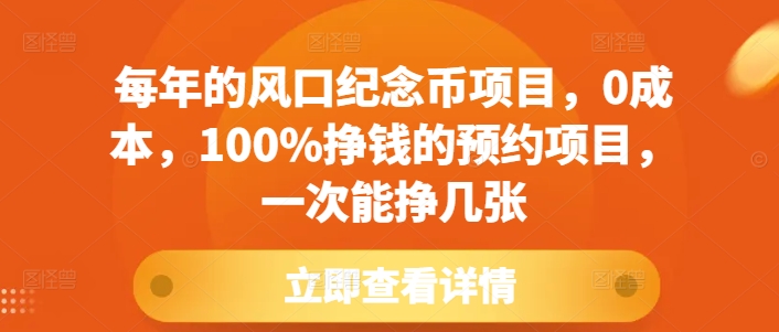 每年的风口纪念币项目，0成本，100%挣钱的预约项目，一次能挣几张【揭秘】-资源社