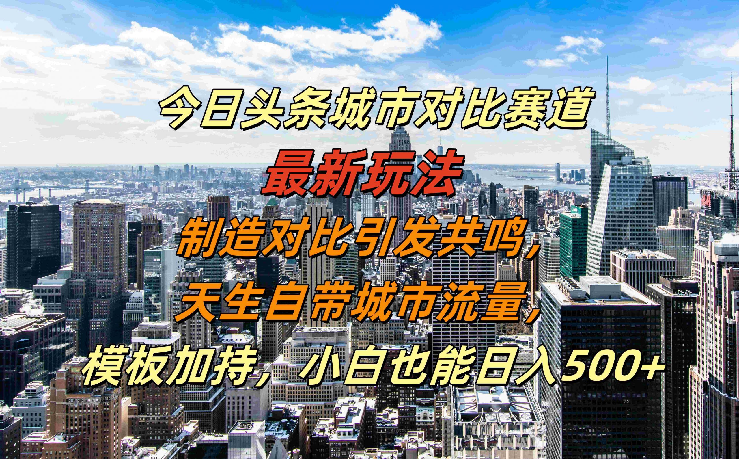 今日头条城市对比赛道最新玩法，制造对比引发共鸣，天生自带城市流量，小白也能日入500+【揭秘】-资源社