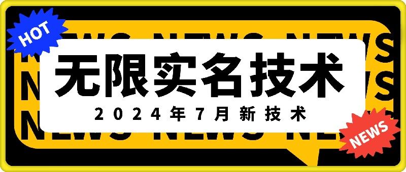 无限实名技术(2024年7月新技术)，最新技术最新口子，外面收费888-3688的技术-资源社