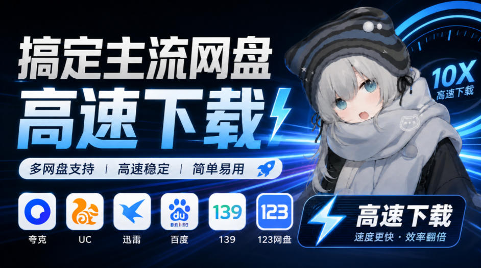 支持多久主流网盘平台并解析高速下载,Github上最新的开源工具!永久免费使用,YunX云析桌面版-资源社