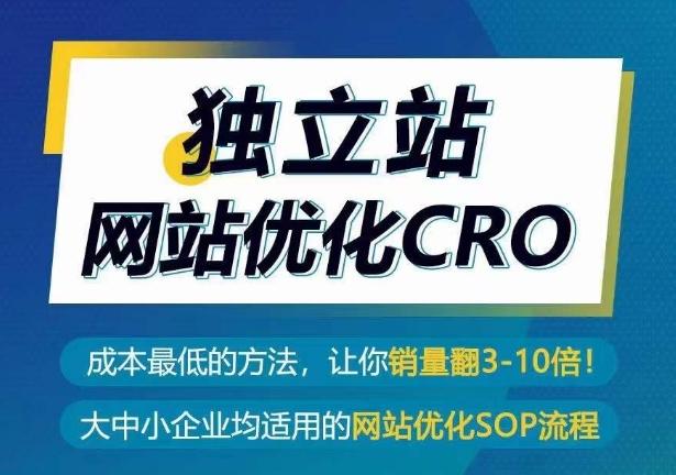 独立站网站优化CRO，成本最低的方法，让你销量翻3-10倍-资源社