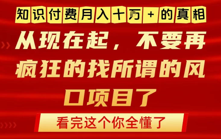 知识付费月入10个W的真相，做网创项目这一个就够了，不要再疯狂的找所谓的风口项目【揭秘】-资源社