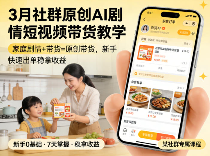 3月某社群原创AI剧情短视频带货教学，家庭剧情+带货=原创带货，新手也能快速出单稳拿收益-资源社