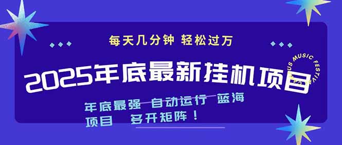 2025年年底最新挂机项目,不看电脑配置!每天几分钟,月入1000+,可矩阵,一台电脑支持多个...-资源社