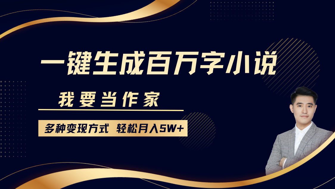 我要当作家，一键生成百万字小说，多种变现方式，轻松月入5W+-资源社