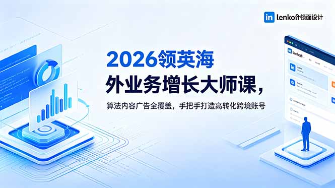 2026 领英海外业务增长大师课，算法内容广告全覆盖，手把手打造高转化跨境账号-资源社