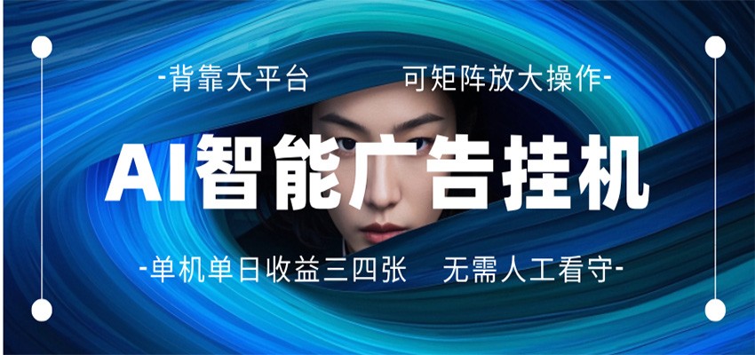 AI 智能广告挂机 全自动ai脚本运行 日入300-400无需人工看守 长期稳定 可矩阵放大-资源社