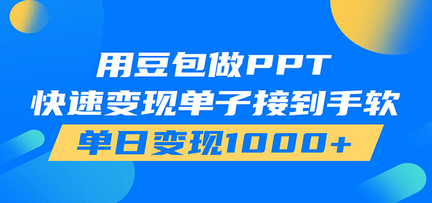 用豆包AI在家接单做PPT，市场火爆，轻松日入1000+-资源社