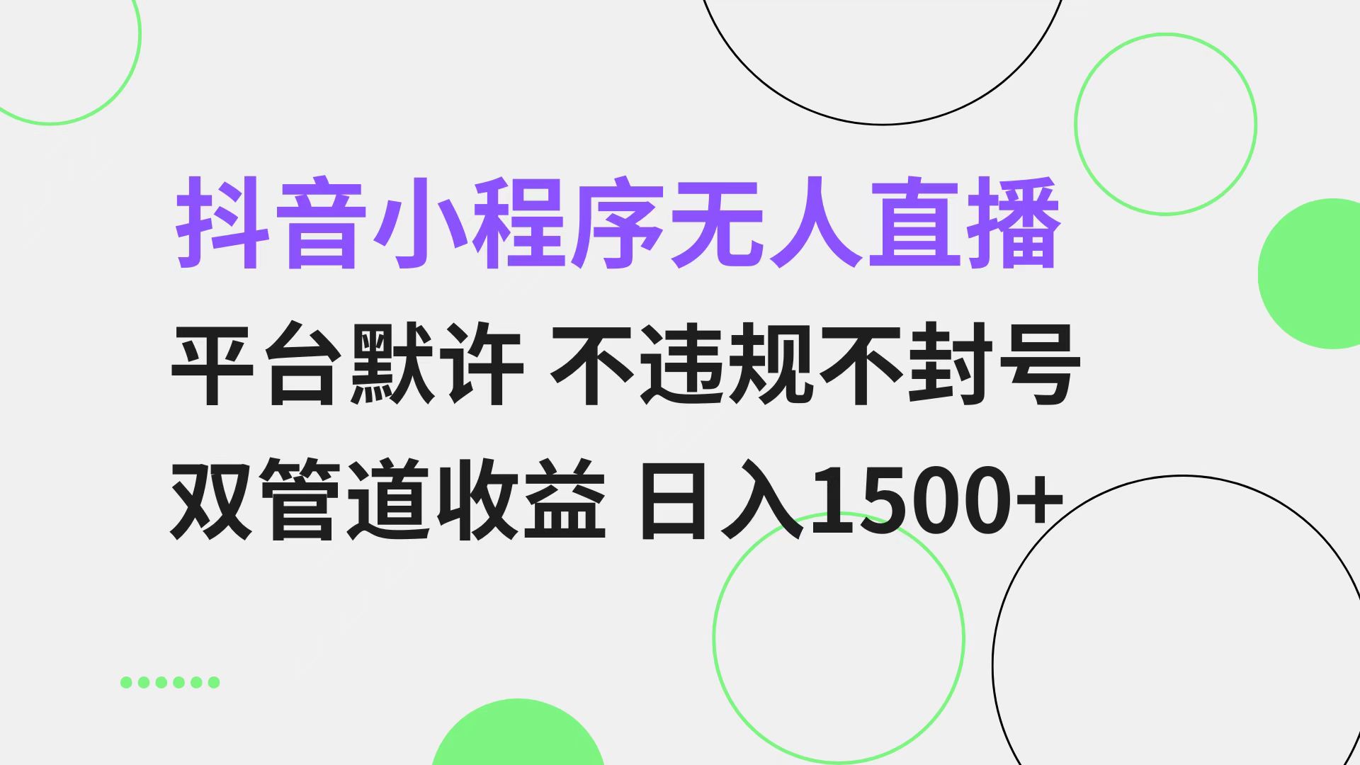 抖音小程序无人直播 平台默许 不违规不封号 双管道收益 日入1500+ 小白…-资源社