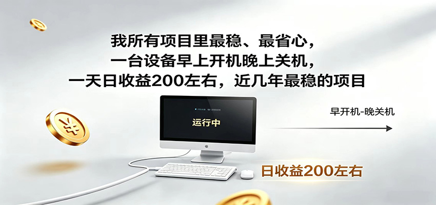 一台设备早上开机晚上关机，一天日收益200左右，近几年最稳的项目-资源社
