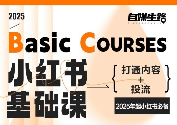 自媒生路小红书基础课，打通内容+投流，2025年起小红书必备-资源社