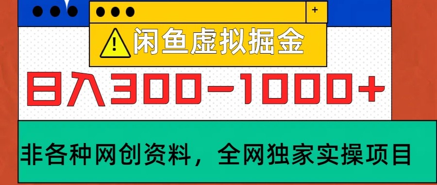 闲鱼虚拟，日入300-1000+实操落地项目-资源社