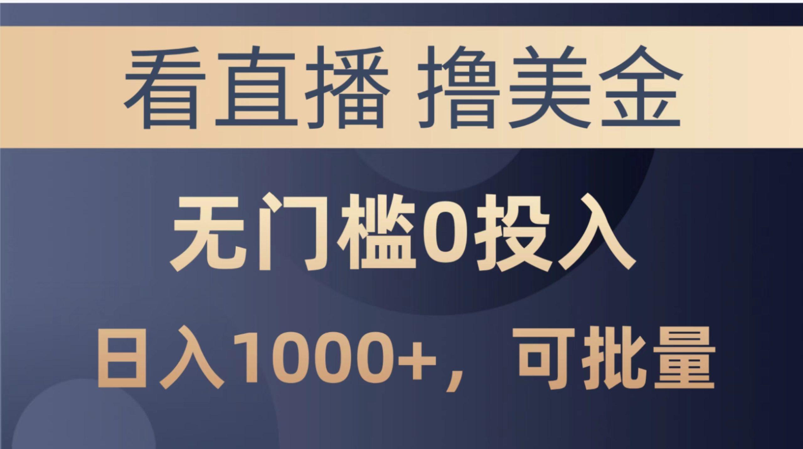 最新看直播撸美金项目，无门槛0投入，单日可达1000+，可批量复制-资源社