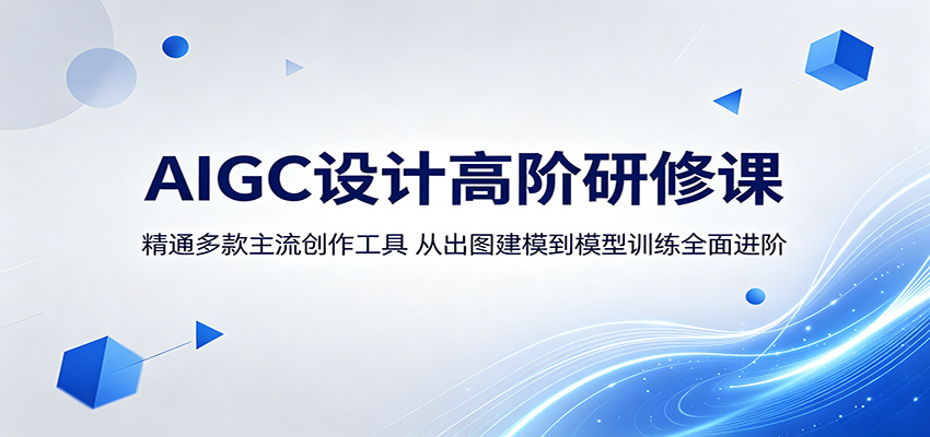 AIGC设计高阶研修课:精通多款主流创作工具,从出图建模到模型训练全面进阶-资源社