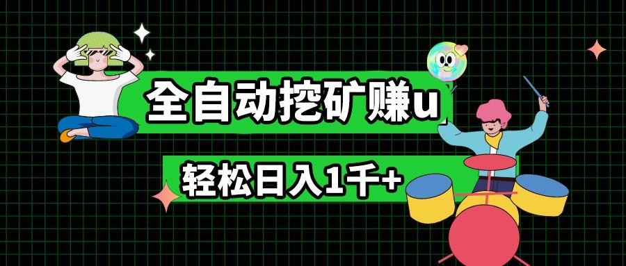 最新挂机项目，全自动挖矿赚u，小白宝妈无脑操作，轻松日入1千+-资源社