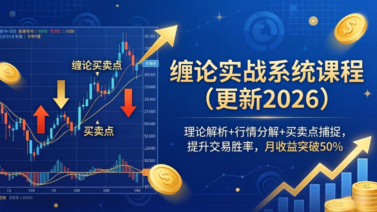 缠论实战系统课程(更新26年4月-资源社