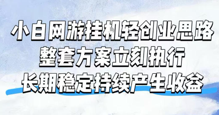 小白网游挂G轻创业思路，整套闭环操作方案直接执行，不用久坐屏幕前持续产生收益，每天单机1k+【揭秘】-资源社