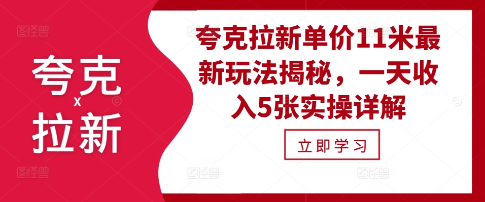 夸克拉新单价11米最新玩法揭秘，一天收入5张实操详解-资源社