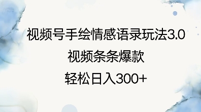 视频号手绘情感语录玩法3.0，视频条条爆款，轻松日入3张-资源社