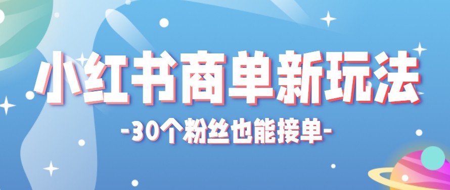 合新手小白操作的小红书商单新玩法，低粉丝也能接单，一个月接三单赚了150+！-资源社