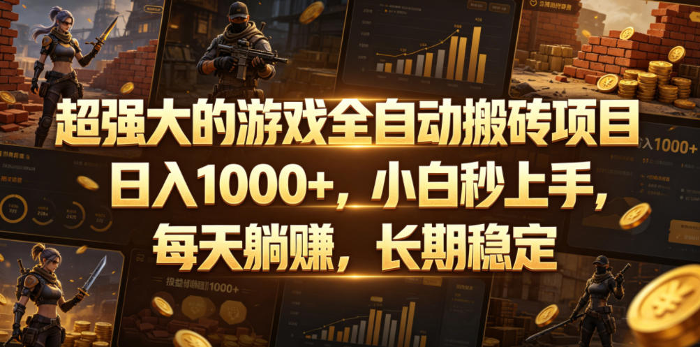 超强大的游戏全自动搬砖项目,日入1000+,小白秒上手,每天躺賺,长期稳定【揭秘】-资源社