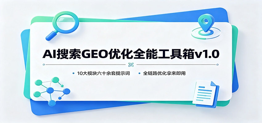 AI搜索GEO优化全能工具箱v1.0：10大模块六十余套提示词，全链路优化拿来即用-资源社