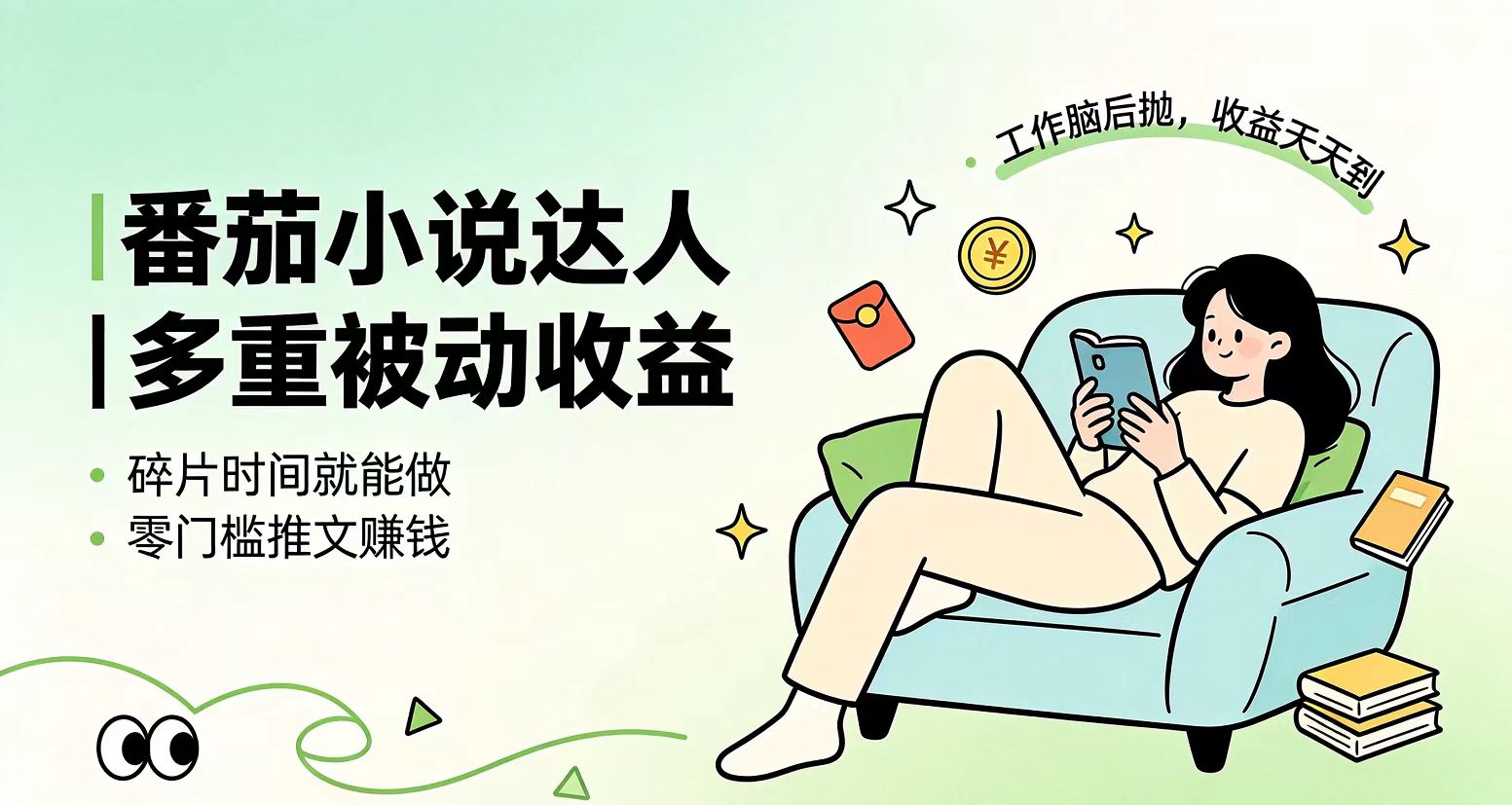 下半年最新最稳定项目番茄小说达人副业，浏览就能拿收益小白专属副业-资源社