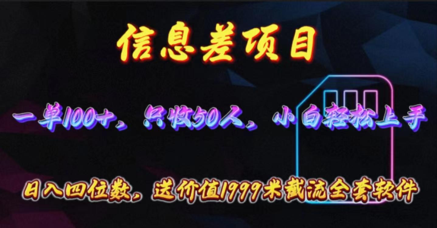 信息差项目，零门槛手机卡推广，一单100+，送价值1999元全套截流软件-资源社