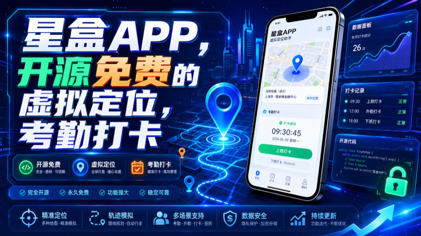 星盒APP，开源免费的虚拟定位，考勤打卡-资源社