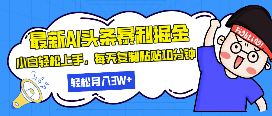 最新头条暴利掘金，AI辅助，轻松矩阵，每天复制粘贴10分钟，轻松月入30…-资源社